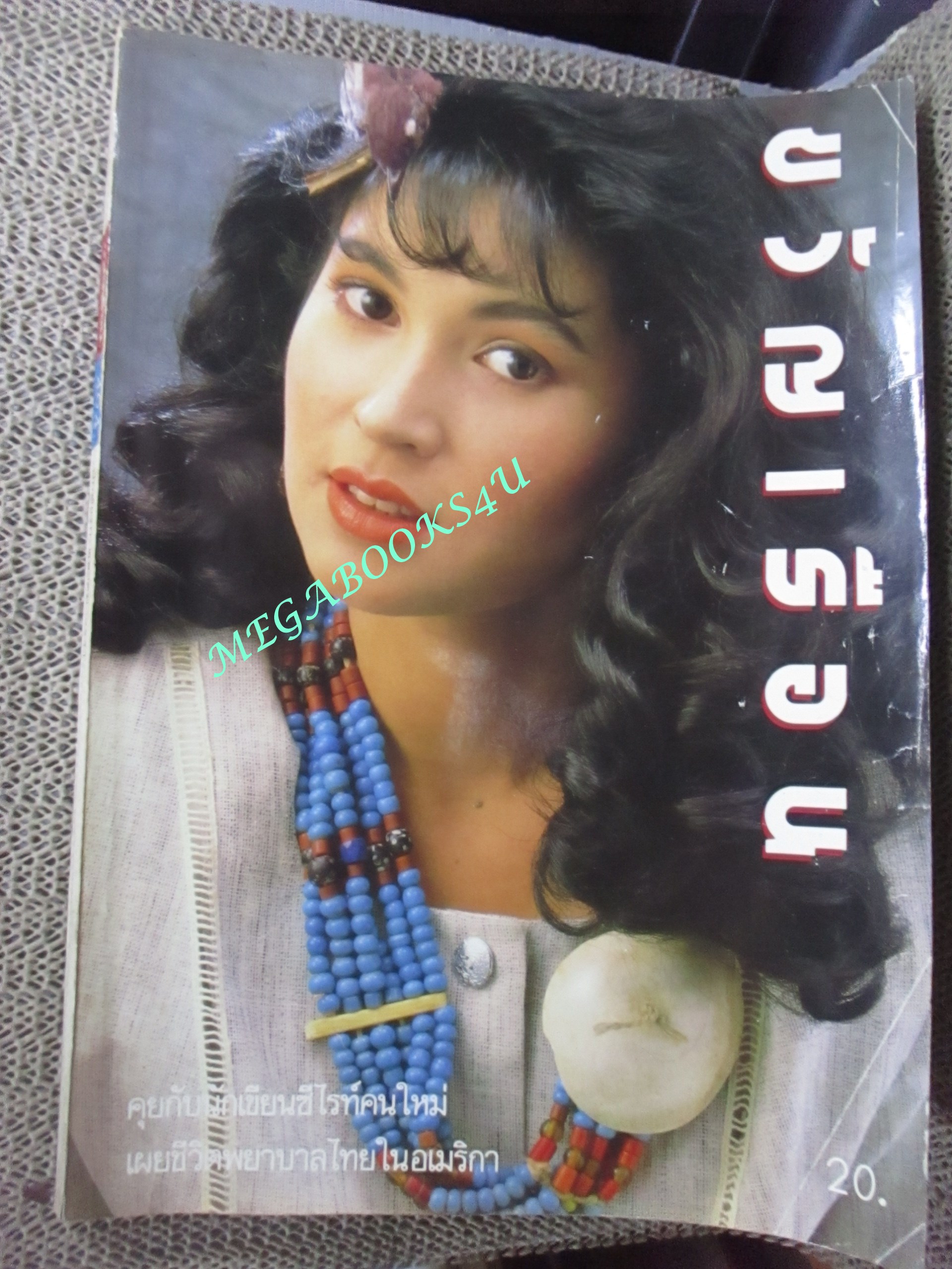 นิตยสารขวัญเรือน ฉบับที่404 ปี2531 ปก นาตาช่า / คุยกับนักเขียน ซีไรท์