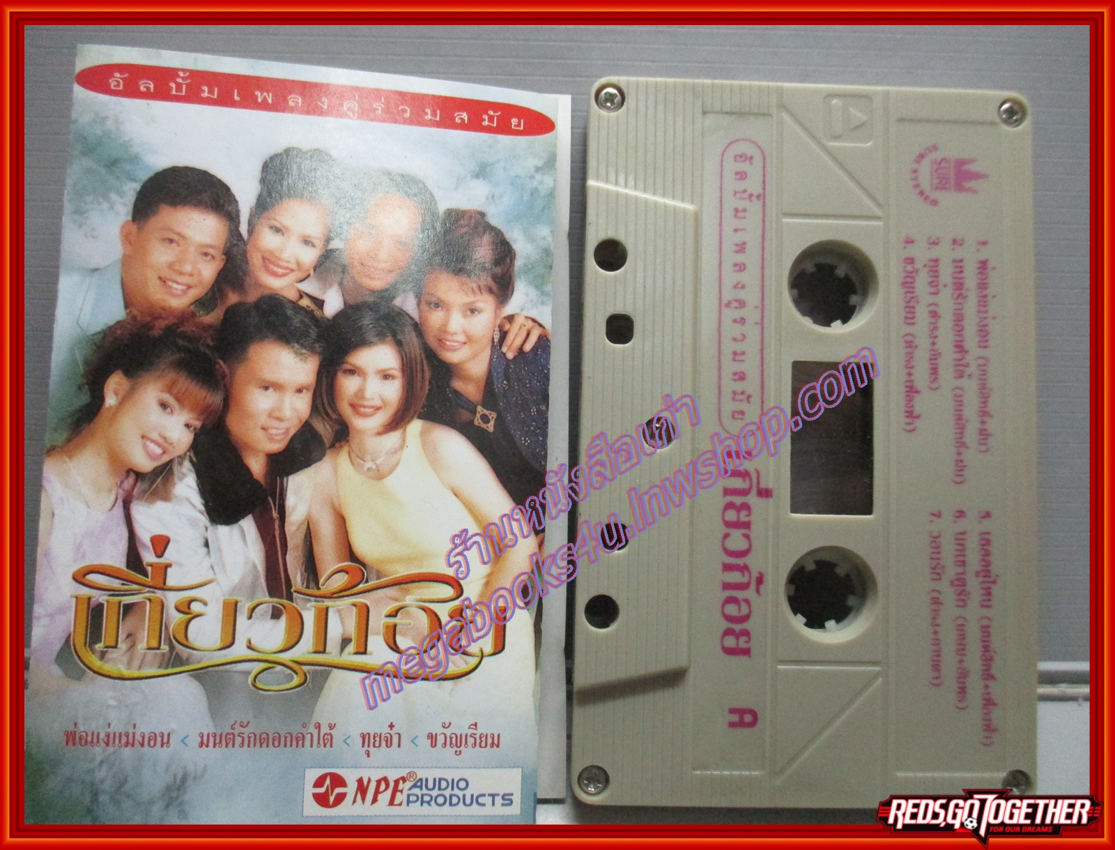 เทปเพลงไทยสากล อัลบั้ม เพลงคู่ร่วมสมัย เกี่ยวก้อย
