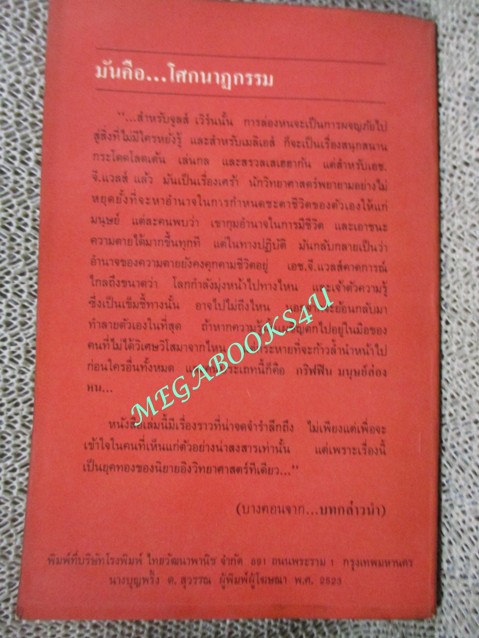 มนุษย์ล่องหน (The Invisible Man) ของ เอช.จี แวลส์ (H.G. Wells) แปลโดย สีชา