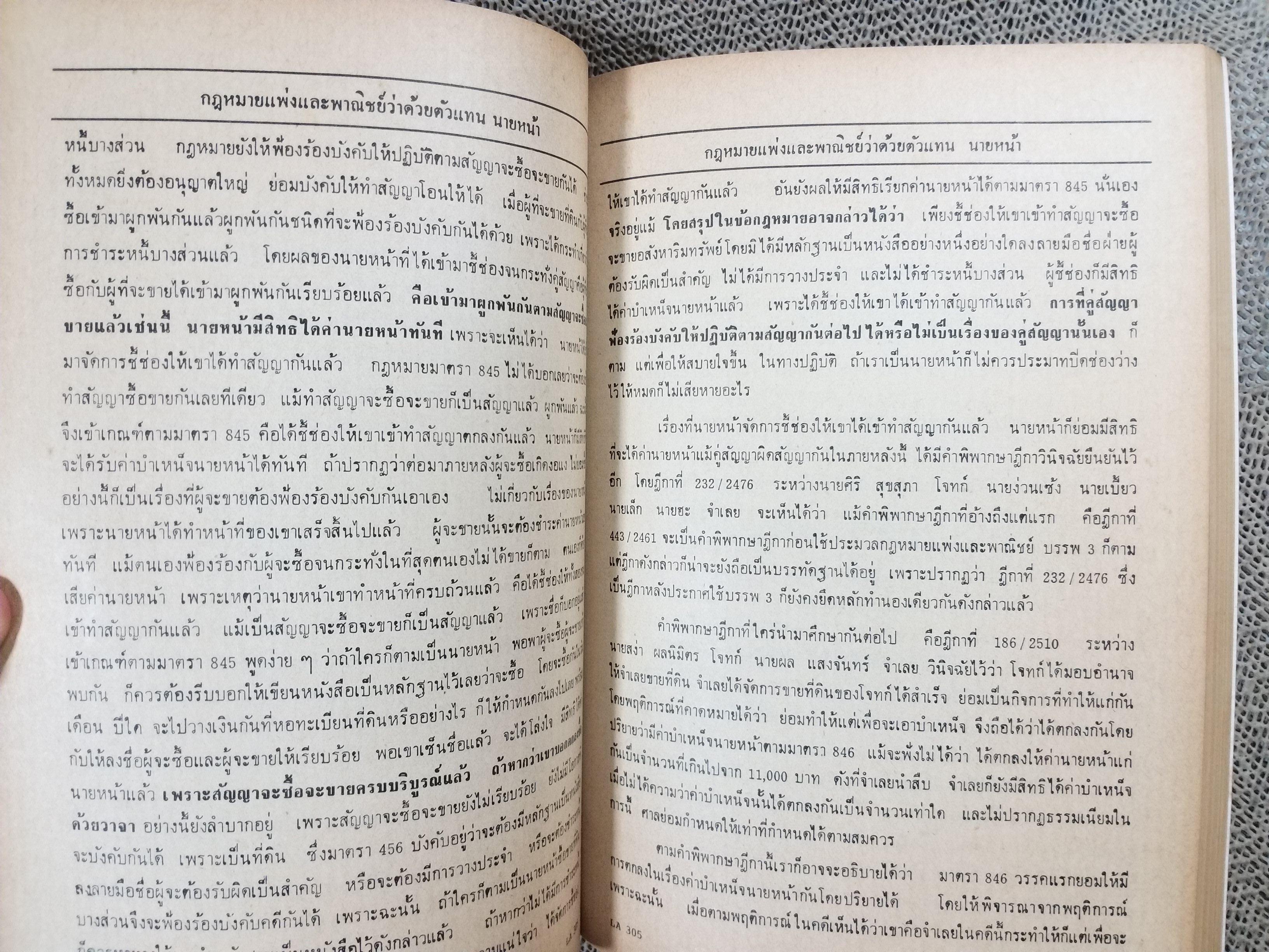 กฎหมายแพ่งและพาณิชย์ ว่าด้วย ตัวแทน นายหน้า LA305 / มาโนช สุทธิวาทนฤพุฒิ