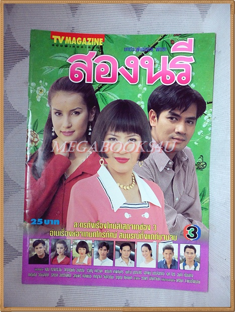 นิตยสารเรื่องย่อละคร สองนรี ปี2540 สภาพดี