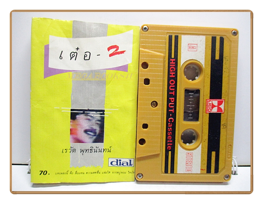 ขายเทปเพลงเก่า เต๋อ เรวัต พุทธินันท์ ชุดเต๋อ2