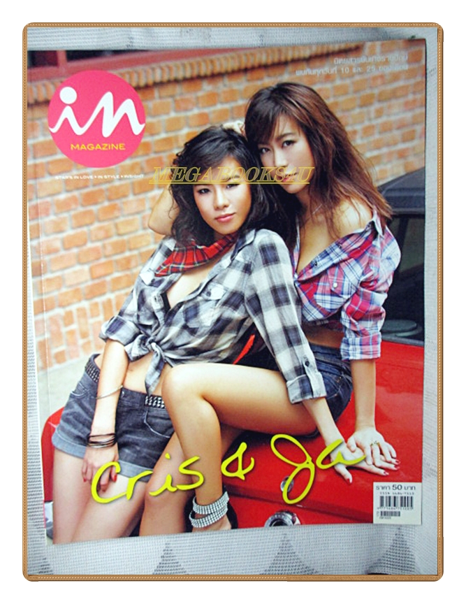 นิตยสารIN,IN MAGAZINE เล่ม112 OCT.2009 ปกคริสหอวัง,จ๋าณัฐฐาวีรนุช