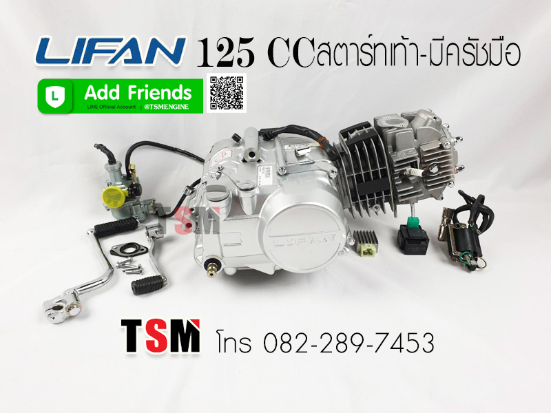 Lifan125cc สตาร์ทเท้า มีครัชมือ สุบนอน ถูกกฏหมาย ต่อทะเบียนได้ จัดส่งด่วนทั่วไทย