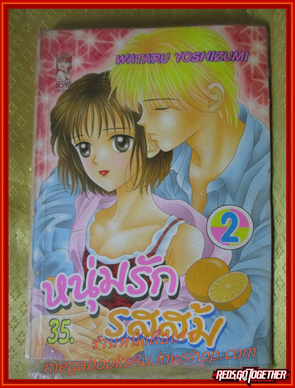 หนุ่มรักรสส้ม เล่ม02 สนพ.SESAMI ในซีล