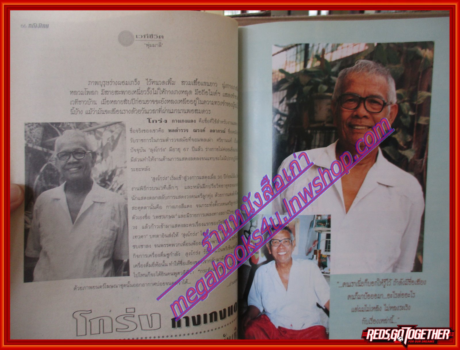 นิตยสารหญิงไทย ฉบับที่489 ปี2539 ปก หมิว ลลิตา สัมภาษณ์ โกร่ง กางเกงแดง ชาย เมืองสิงห์