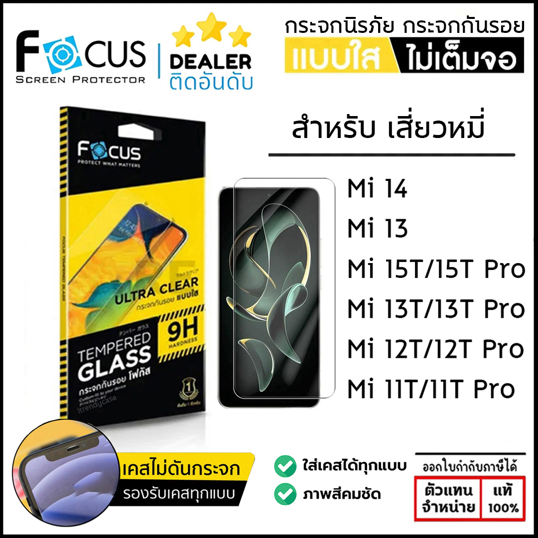 FOCUS กระจกใส ฟิล์มกระจก ใส โฟกัส ใช้สำหรับ Xiaomi 15T Pro 14 13 14T 13T Pro ใบกำกับภาษี