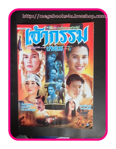 เรื่องย่อละครโทรทัศน์ เจ้ากรรมนายเวร ช่อง3,