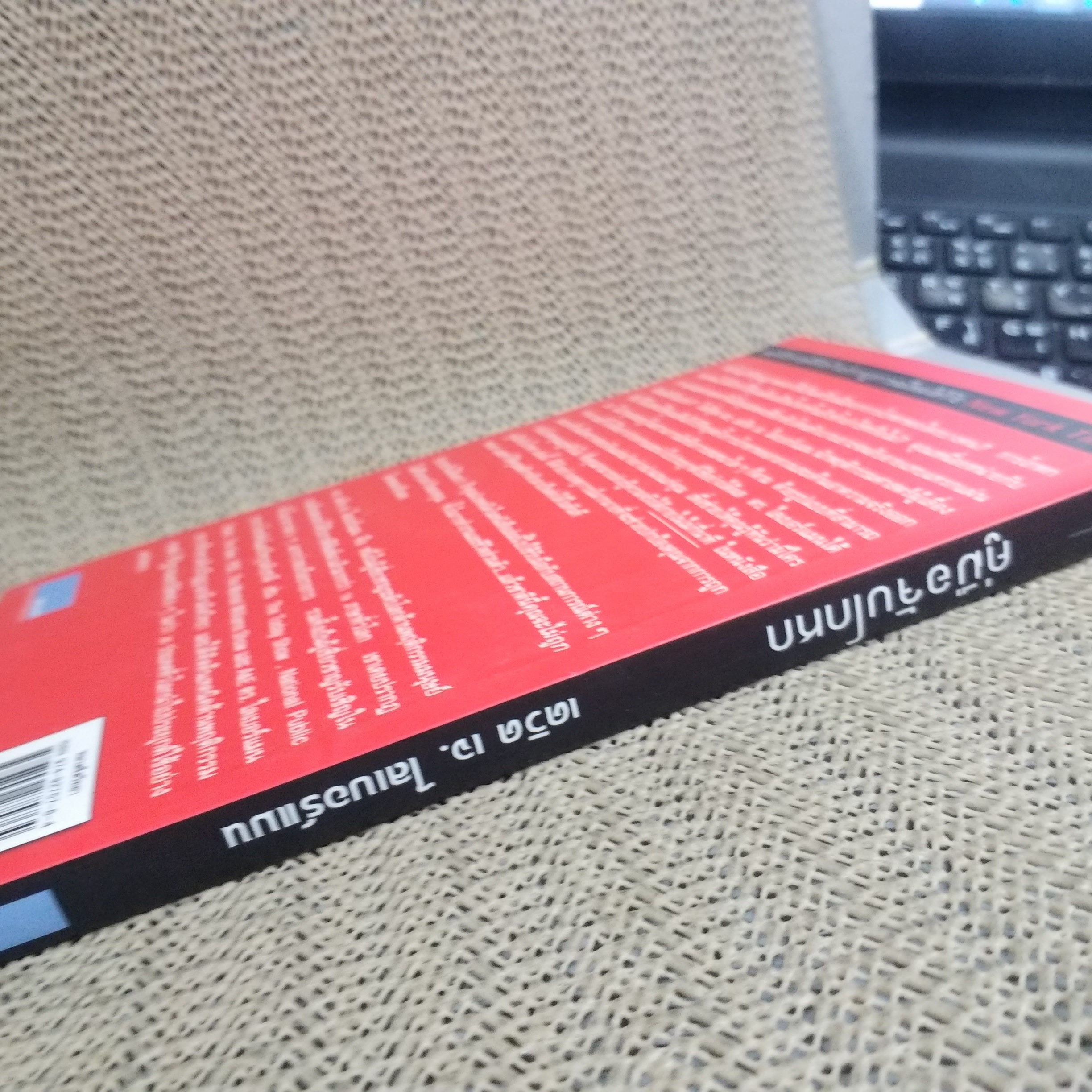 หนังสือ คู่มือจับโกหก รู้ความจริงภายใน 5 นาที ในทุกสถานการณ์ ผู้เขียน David J.Lieberman (เดวิด เจ. ลีเบอร์แมน)