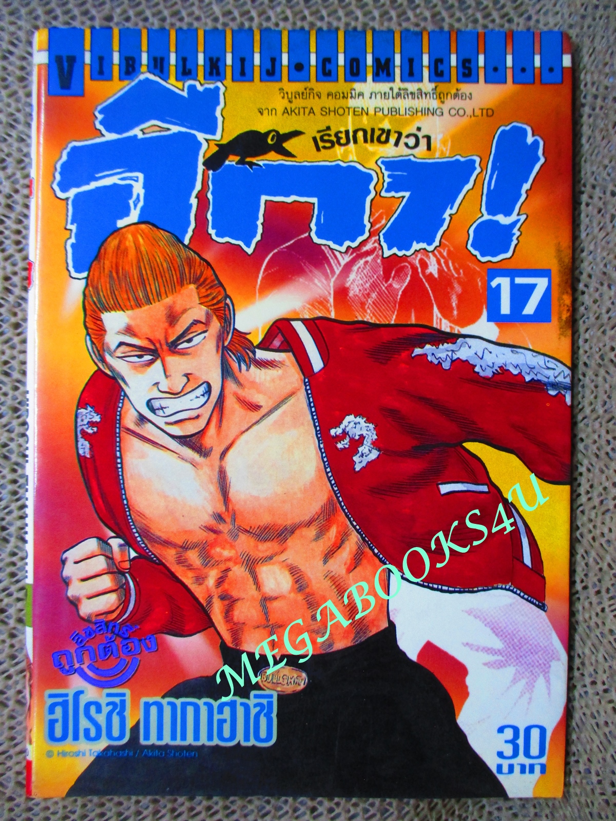 การ์ตูนบ้าน เรียกเขาว่าอีกา เล่ม17 โดยฮิโรชิ ทาคาฮาชิ สนพ.วิบูลย์กิจ (ครบชุด26เล่มจบ) ปกในมีคราบดำ ตามรูป