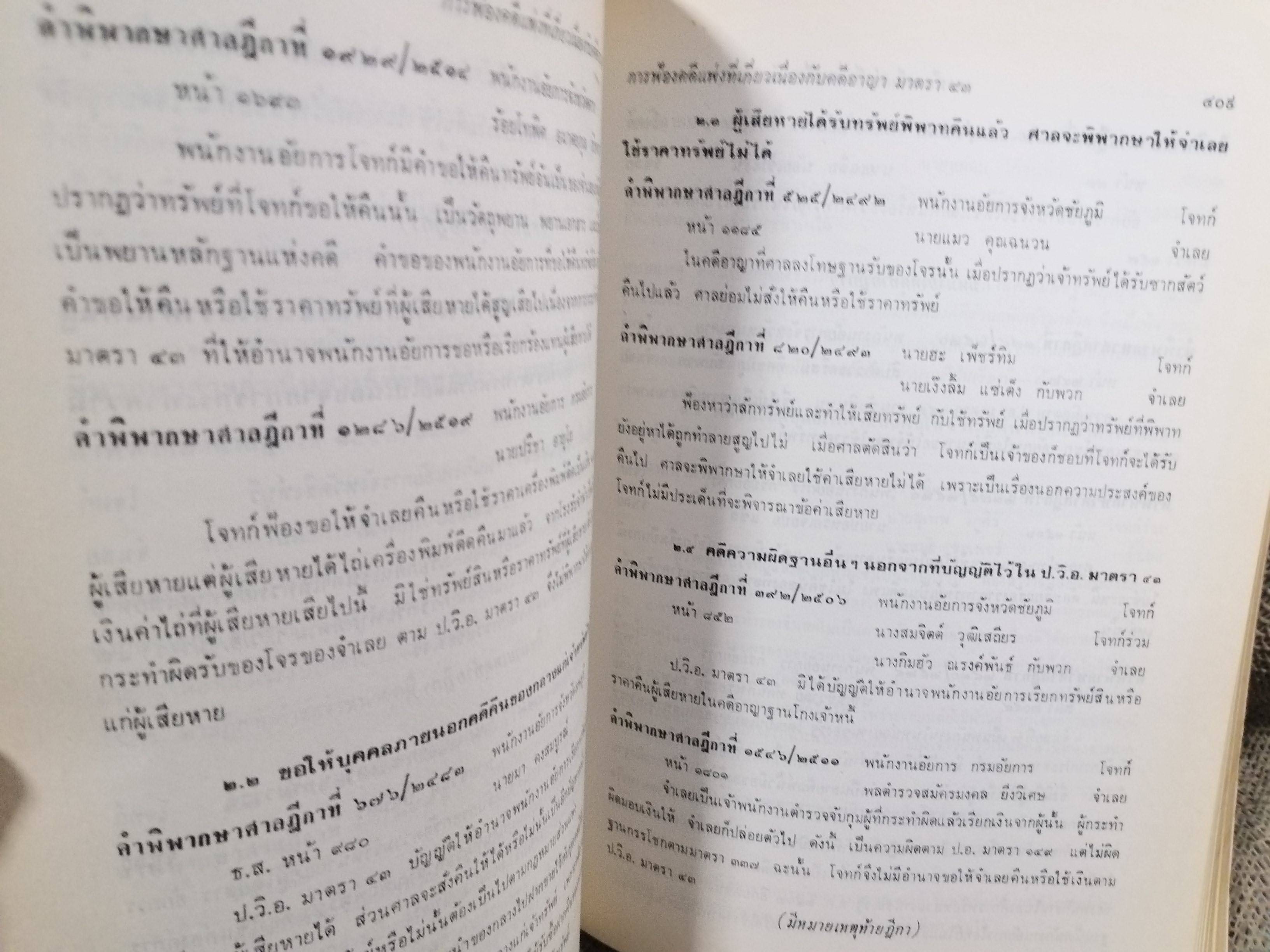 หนังสือ รวมย่อข้อกฎหมายจากคำพิพากษาศาลฎีกา เกี่ยวกับ ประมวลกฎหมายวิธีพิจารณาความอาญา ภาค1-2 โดยงานตุลาการ