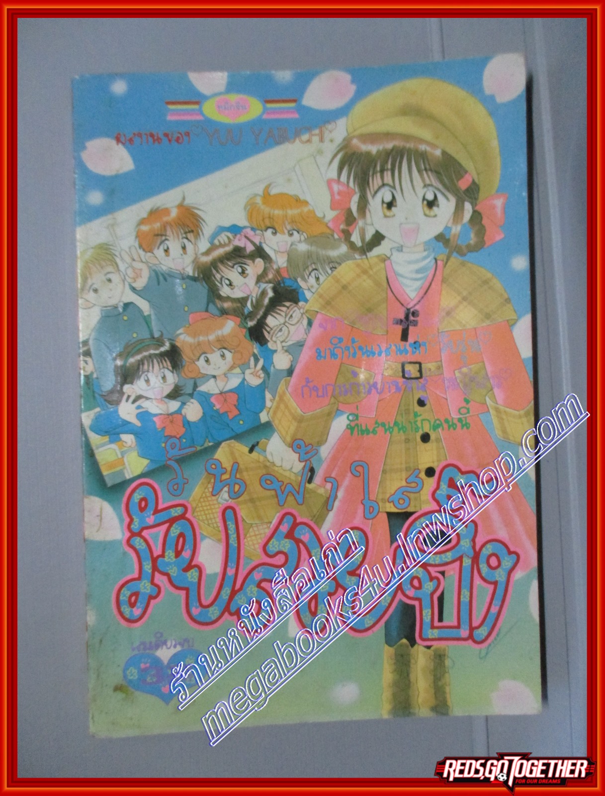 การ์ตูนบ้าน วันฟ้าใสวัยสวยปิ๊ง โดย YUU YABUCHI เล่มเดียวจบ สนพ.หมึกจีน