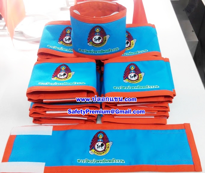 ตัวอย่างปลอกแขนสารวัตรประหยัดพลังงาน