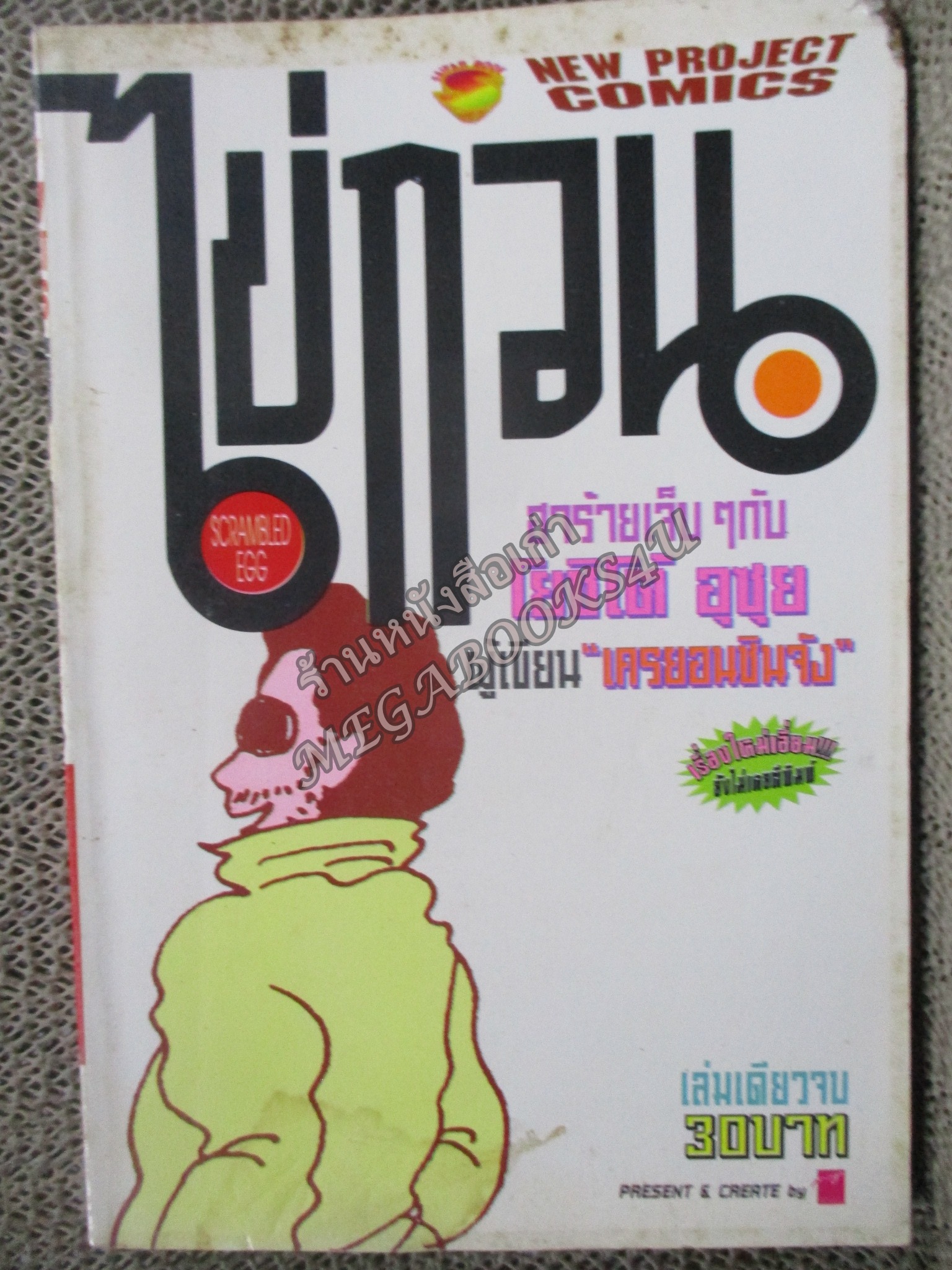 ไข่กวน เล่มเดียวจบ ตำหนิ มุมหนังสือบนขวาแหว่งไป ไม่กระทบเนื้อหา