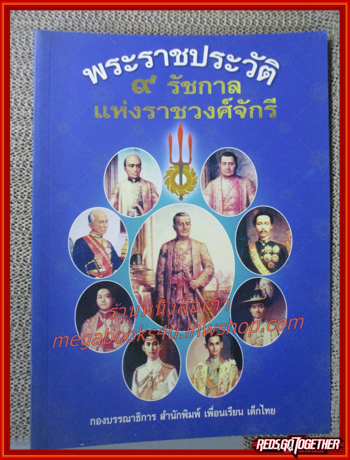 หนังสือ พระราชประวัติ 9 รัชกาล แห่งราชวงศ์จักรี