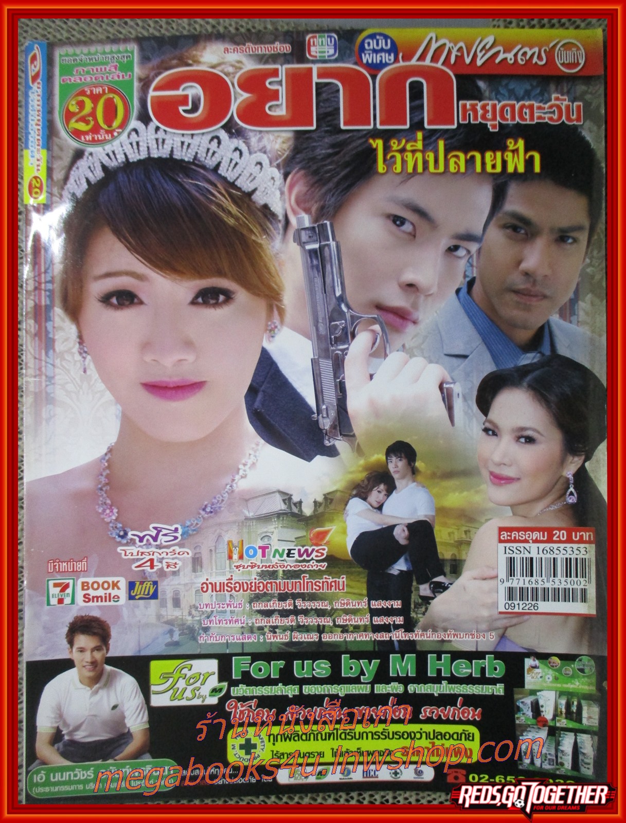 นิตยสารเรื่องย่อละครโทรทัศน์ อยากหยุดตะวันไว้ที่ปลายฟ้า ปี2552 พรรณวรท ด้วยเศียรเกล้า สน ส่งไพศาล