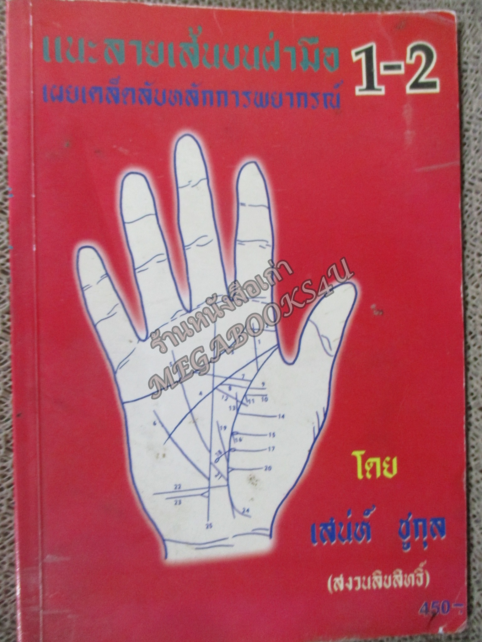 แนะลายเส้นบนฝ่ามือ 1-2 โดย อาจารย์ เสน่ห์ ชูกุล (อดีตหัวหน้าฝ่านลายมือ สมาคมโหราศาสตร์แห่งประเทศไทย ในพระบรมชูปถัมภ์)