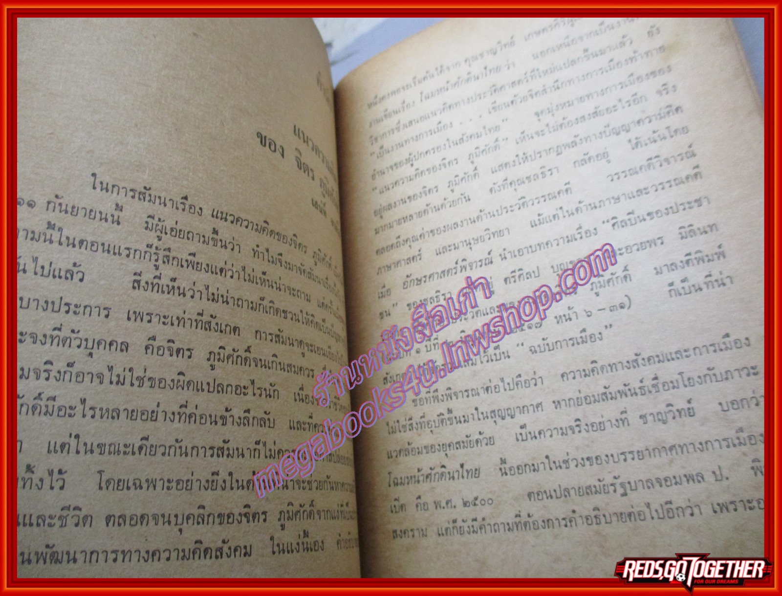 จิตร ภูมิศักดิ์ นักรบของคนรุ่นใหม่ /เสน่ห์ จามริก สุชาติ สวัสดิ์ศรี /สนพ.*** /พิมพ์1 2517 (มือสอง) (สภาพ85-95%)