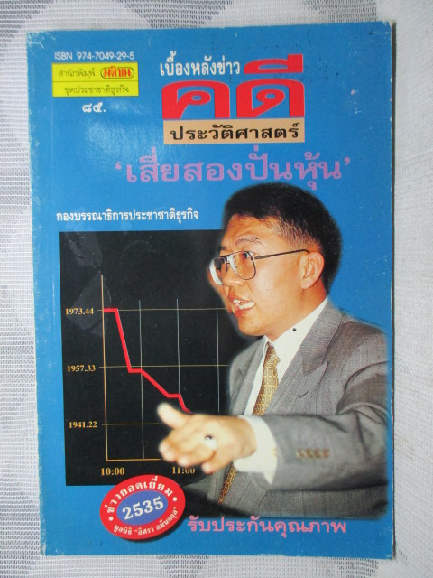เบื้องหลังข่าวคดีประวัติศาสตร์ เสี่ยสองปั่นหุ้น สภาพดี