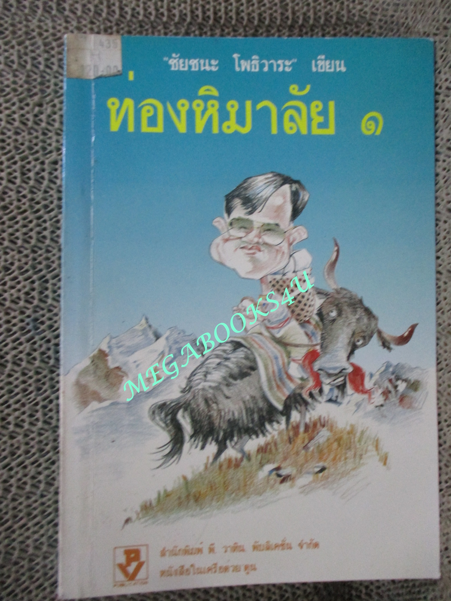 ท่องหิมาลัย 1 โดย ชัยชนะ โพธิวาระ