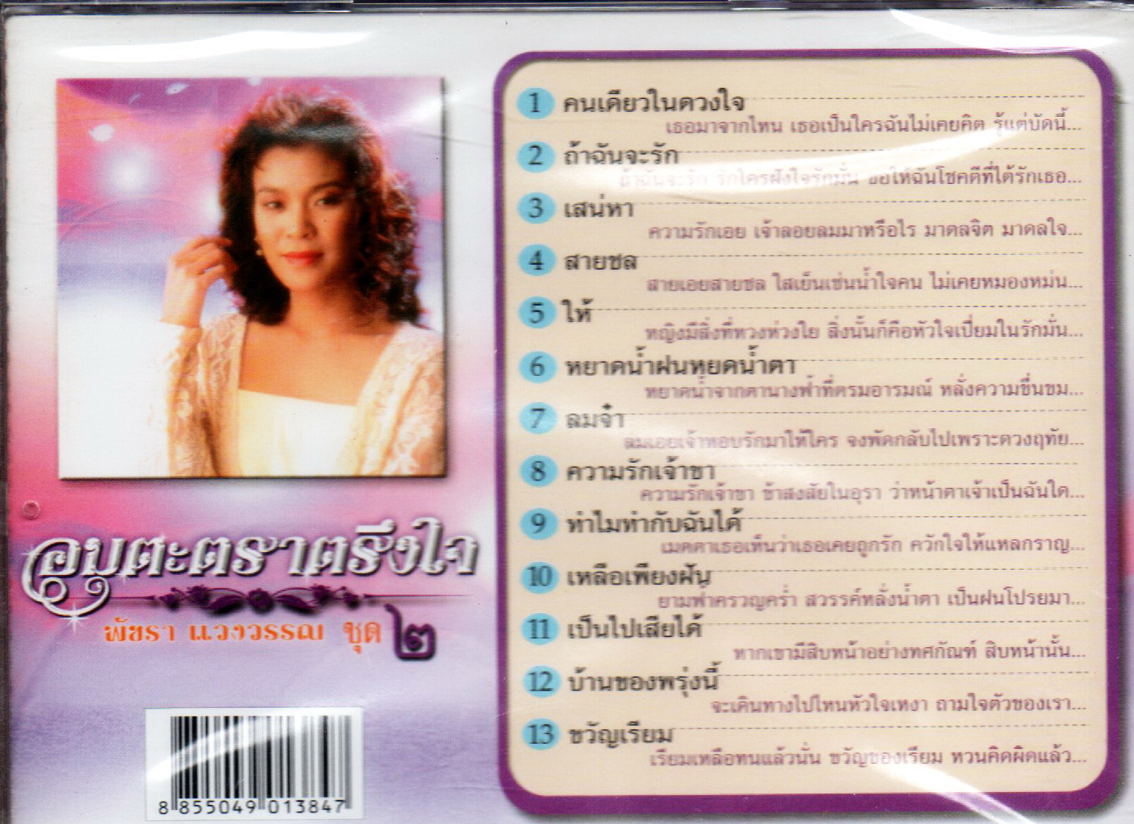 VCD Karaoke,พัชรา แวงวรรณ - อมตะตราตรึงใจ 2 Patchara Waengwun(วีซีดี คาราโอเกะ)(เพลงลูกกรุง)