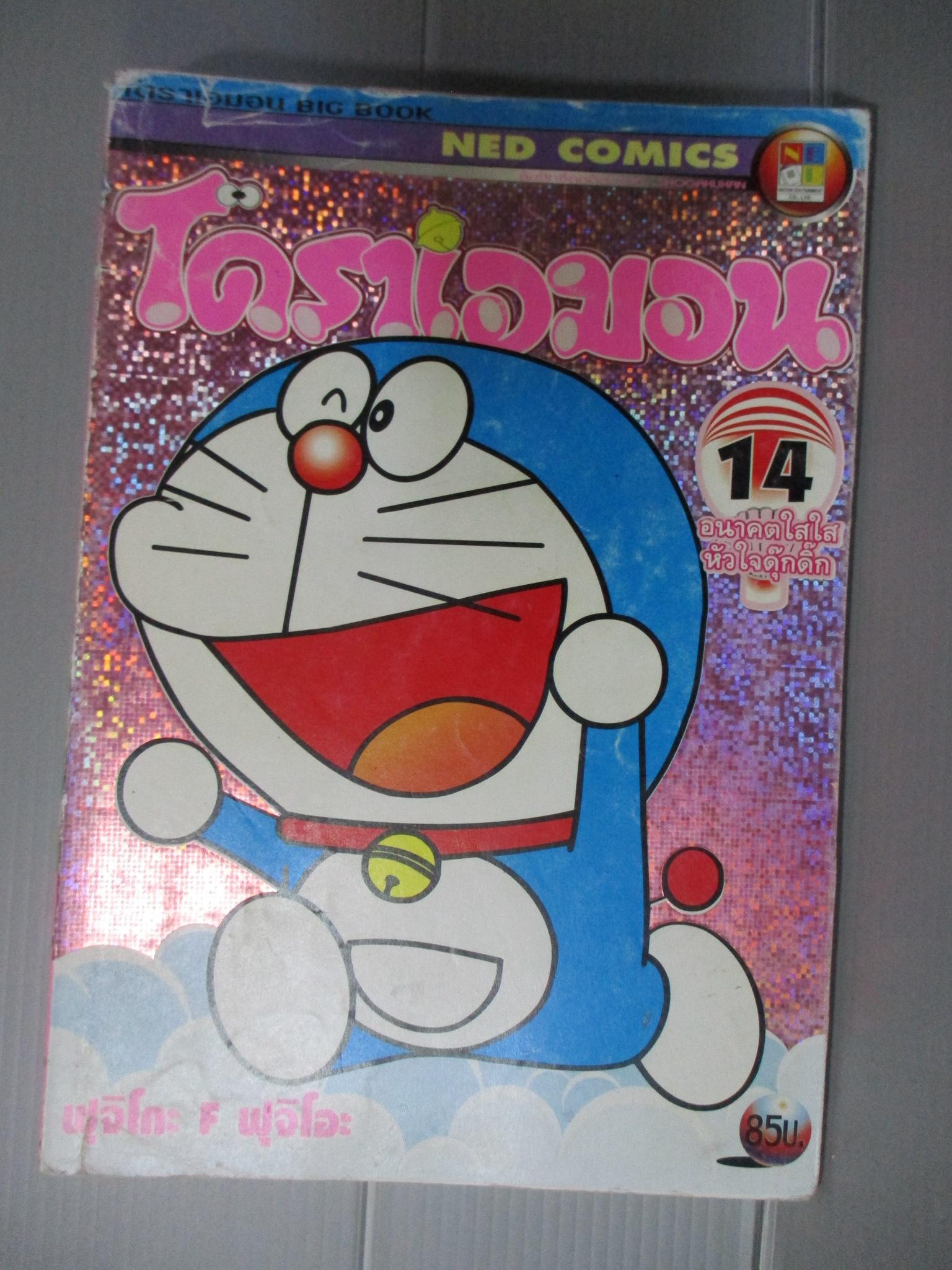 การ์ตูนโดราเอม่อน ปกชมพู ฉบับที่14 สนพ.เนชั่น