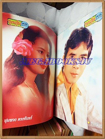 หนังสือครบรอบ2ปี ลูกทุ่งเอฟเอ็ม ภาพสี เรื่องราวของศิลปินเพลงลูกทุ่ง ปี2542หนา 200 หน้า มีขนาด 21.5 x 29.5 ซ.ม ปกแข็ง สภาพดี