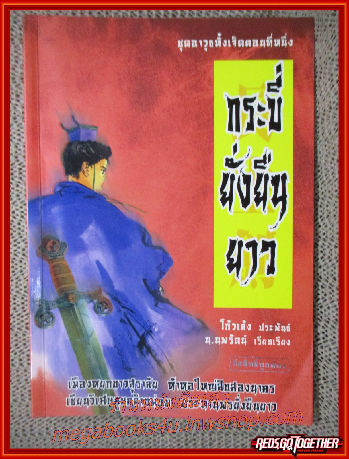 กระบี่ยั่งยืนยาว / โก้วเล้ง / น. นพรัตน์ / สยามอินเตอร์ / (นิยายกำลังภายใน)