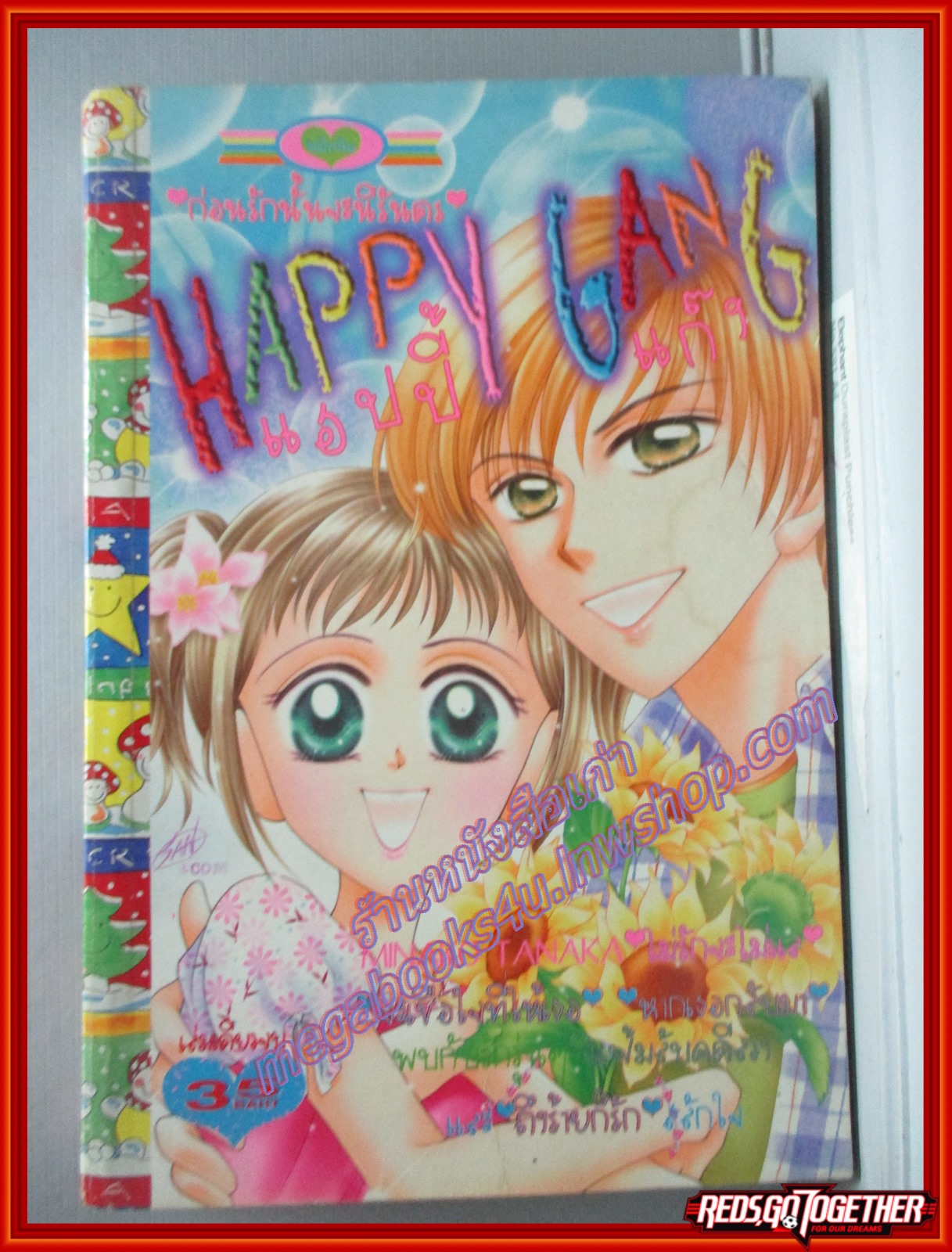การ์ตูนบ้าน HAPPY GANG แฮปปี้ แก๊ง เล่มเดียวจบ สนพ.หมึกจีน
