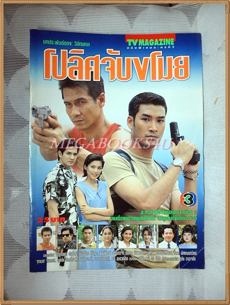 นิตยสารเรื่องย่อละคร โปลิศจับขโมย ปี2539 สภาพดี