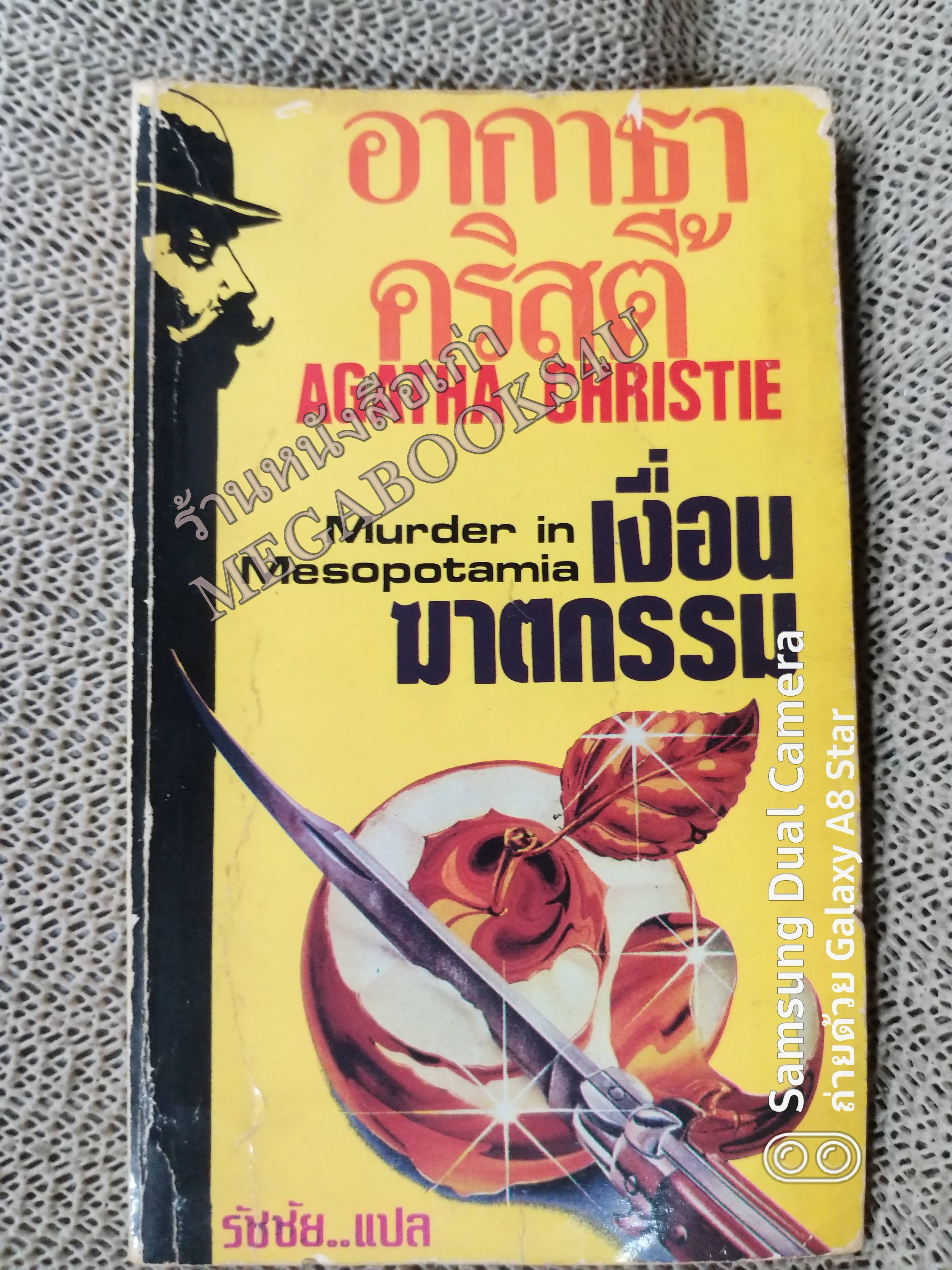 เงื่อนฆาตกรรม (MURDER IN MESOPOTAMIA) โดย อกาธา คริสตี้ (Agatha Christie) แปลโดย รัชชัย / หนังสือแข็งแรง สภาพ 90% สำเนา