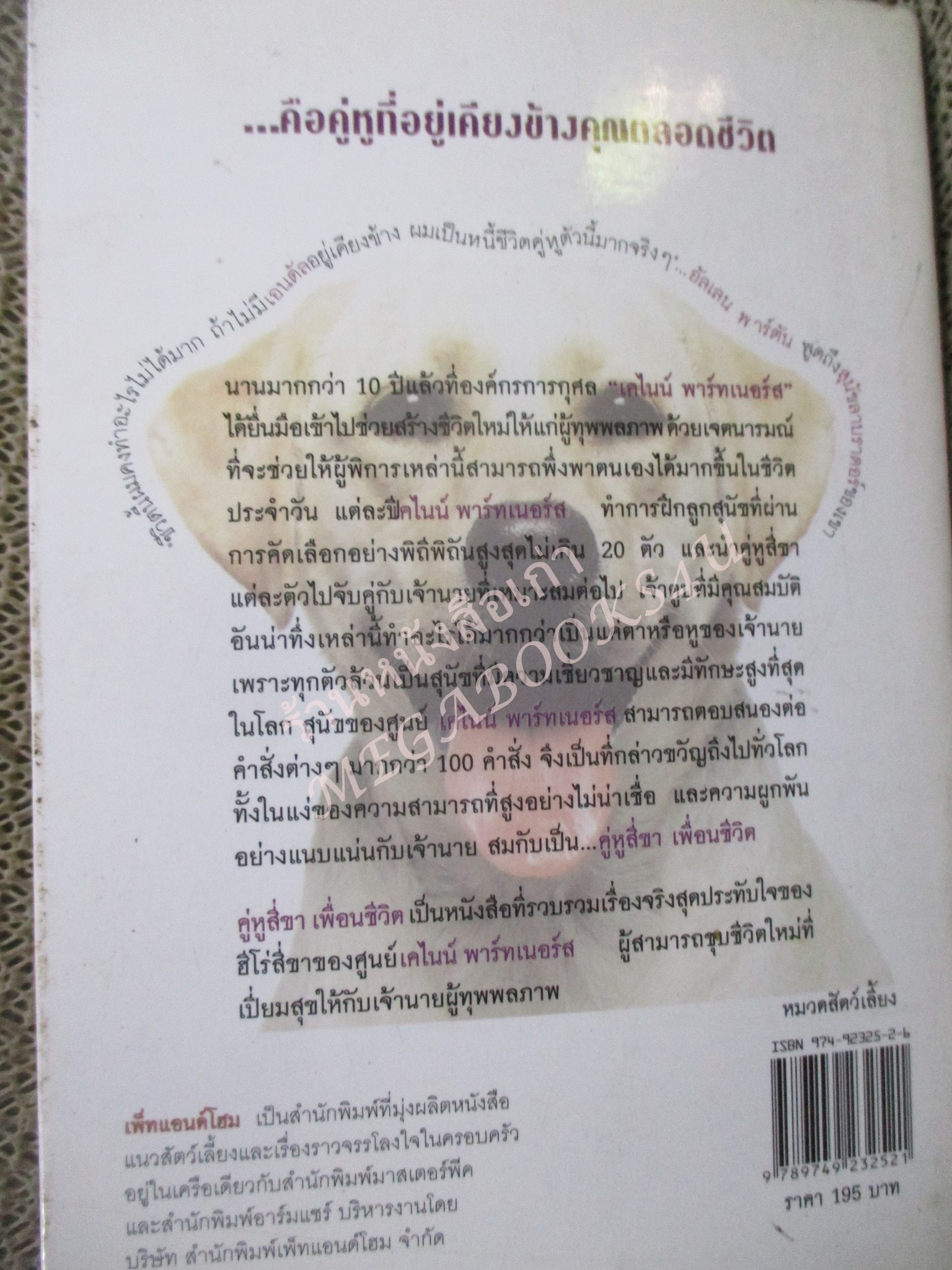 คู่หูสี่ขาเพื่อนชีวิต ผู้เขียน: เจน บิดเดอร์ ผู้แปล ประภาคาร / สภาพดี มีจุดเหลืองประปราย