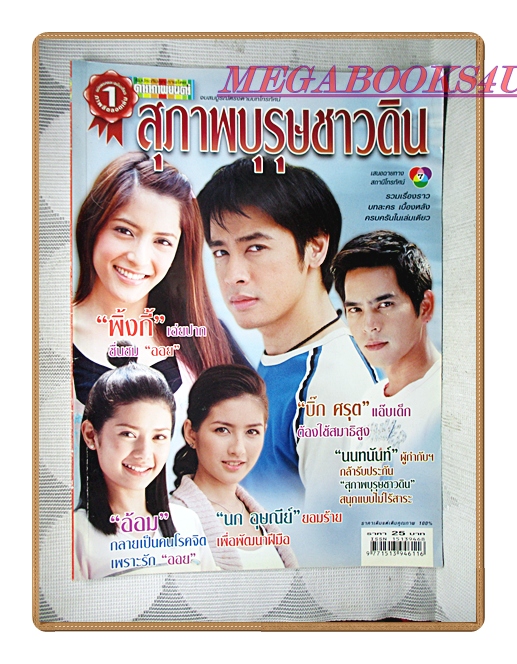 นิตยสารเรื่องย่อละครโทรทัศน์ สุภาพบุรุษชาวดิน ปี2550 สภาพดี
