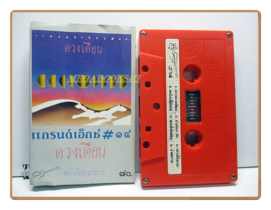 เทปเพลงไทยสากล แกรนด์เอ็กซ์ อัลบั้ม ดวงเดือน (พฤศจิกายน 2527)