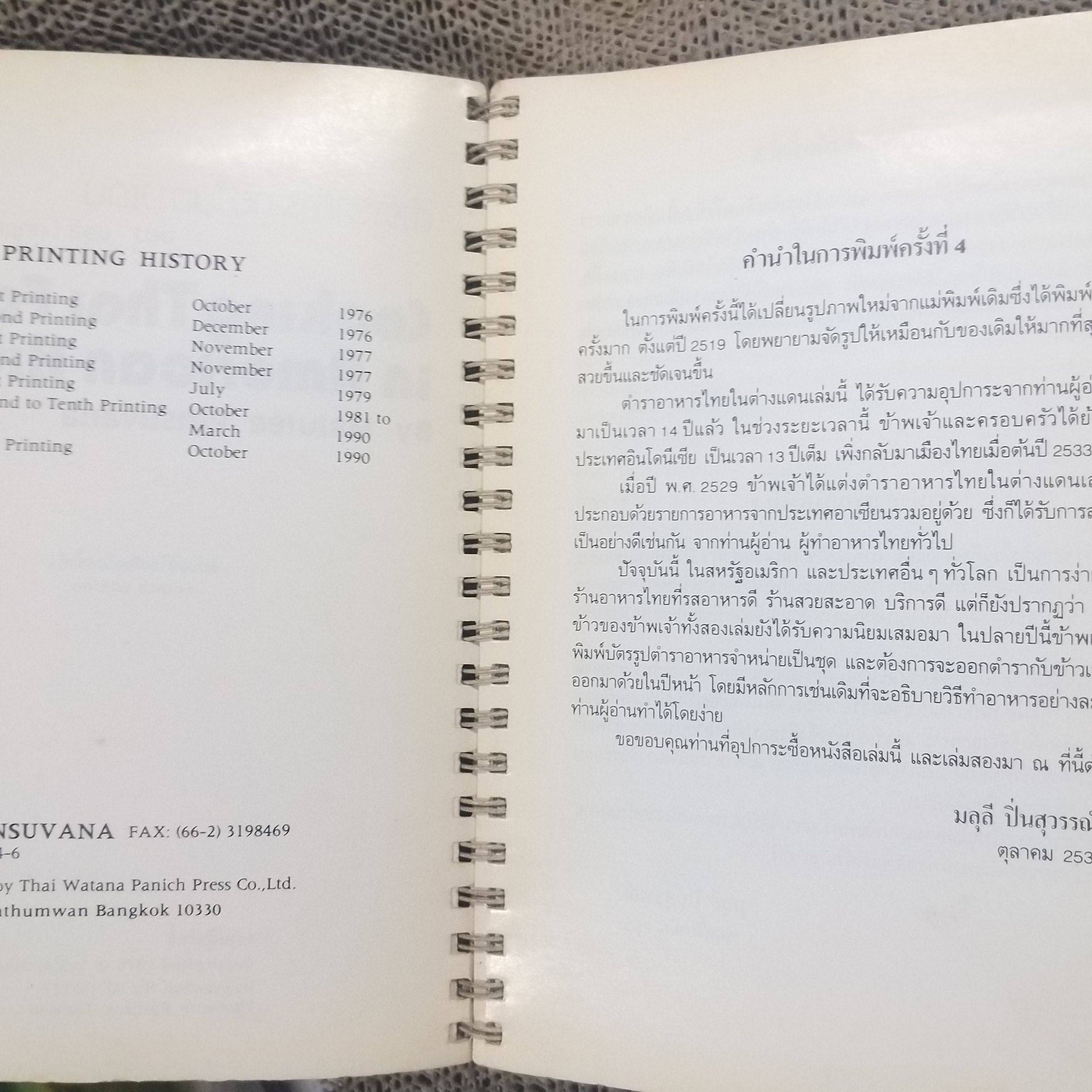 ตำราอาหารไทยในต่างแดน Cooking Thai Food in American Kitchens (เล่ม1) โดย มลุลี (กุญชรฯ) ปิ่นสุวรรณ