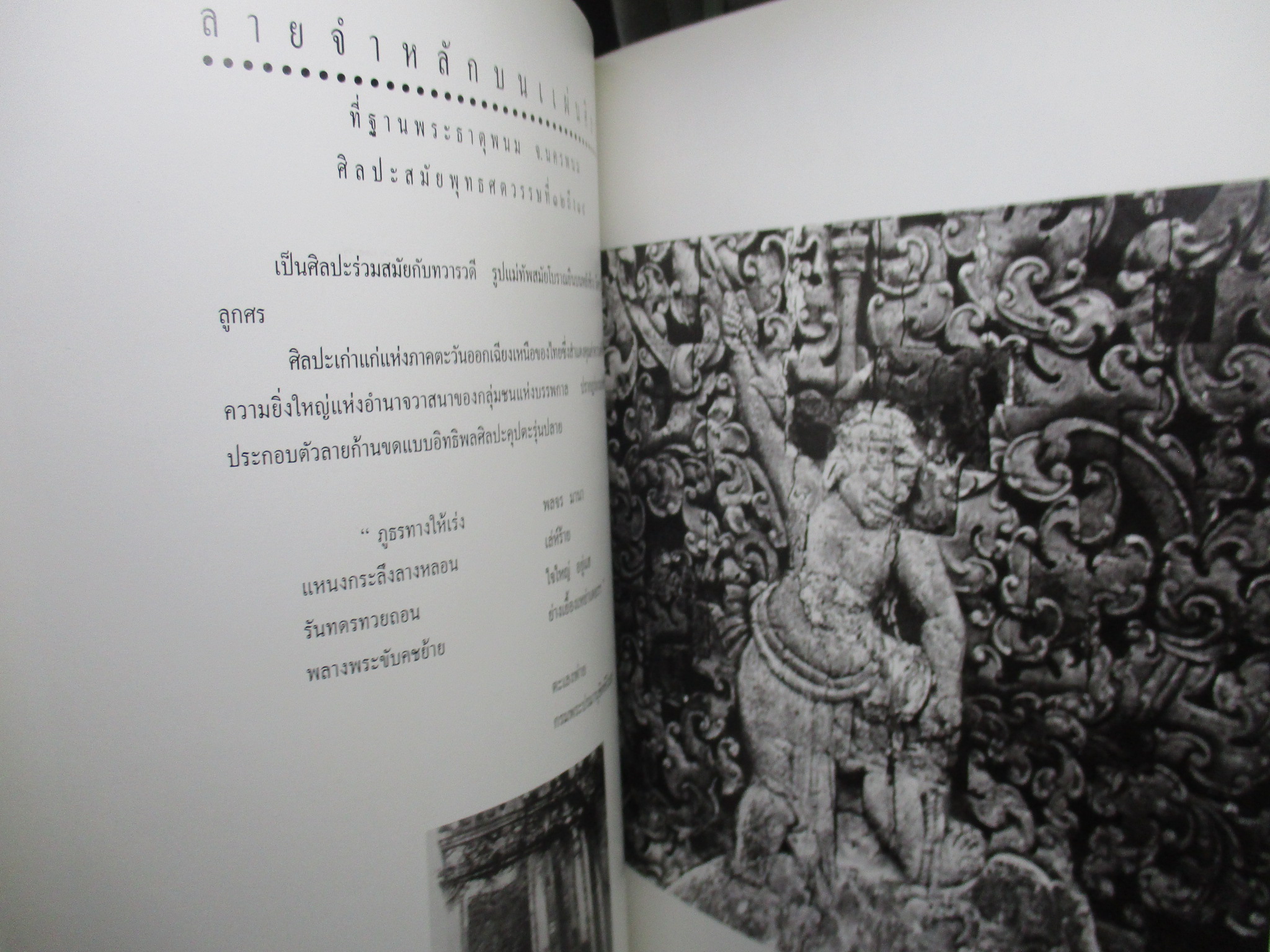 หนังสือ ศิลปะวิเศษสยามประเทศ / น. ณ ปากน้ำ