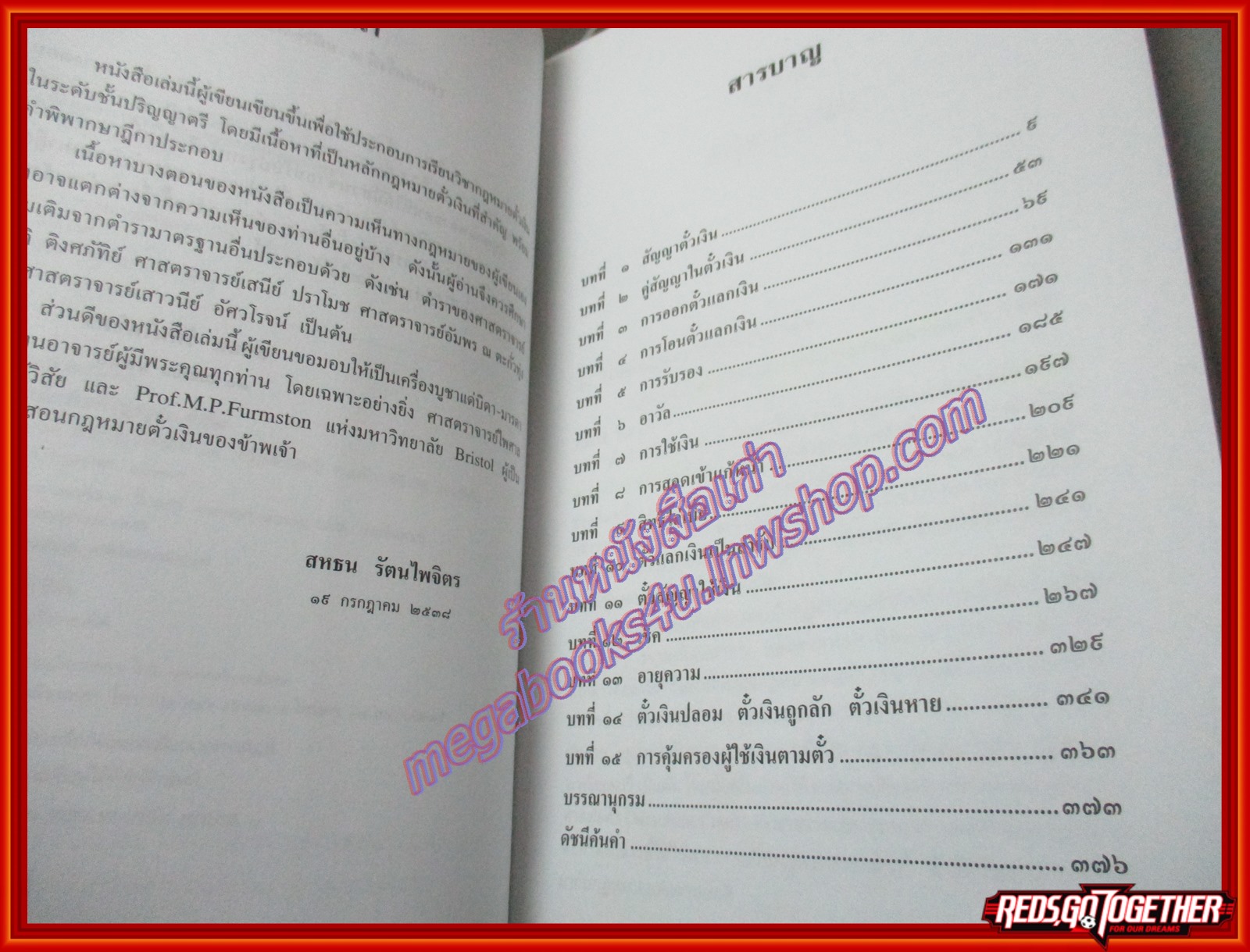 หลักกฎหมายตั๋วเงิน โดย สหธน รัตนไพจิตร