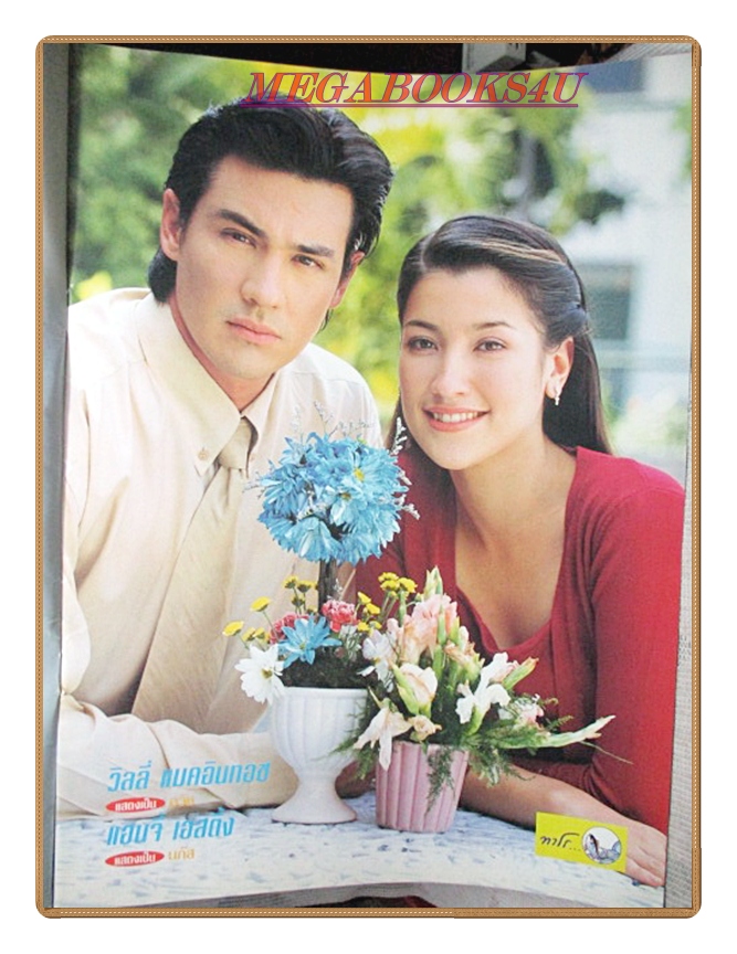 นิตยสารเรื่องย่อละครโทรทัศน์ วิวาห์สลับรัก ปี2545 สภาพดี วิลลี่ แมคอินทอช แองจี้ เฮสติ้งส์