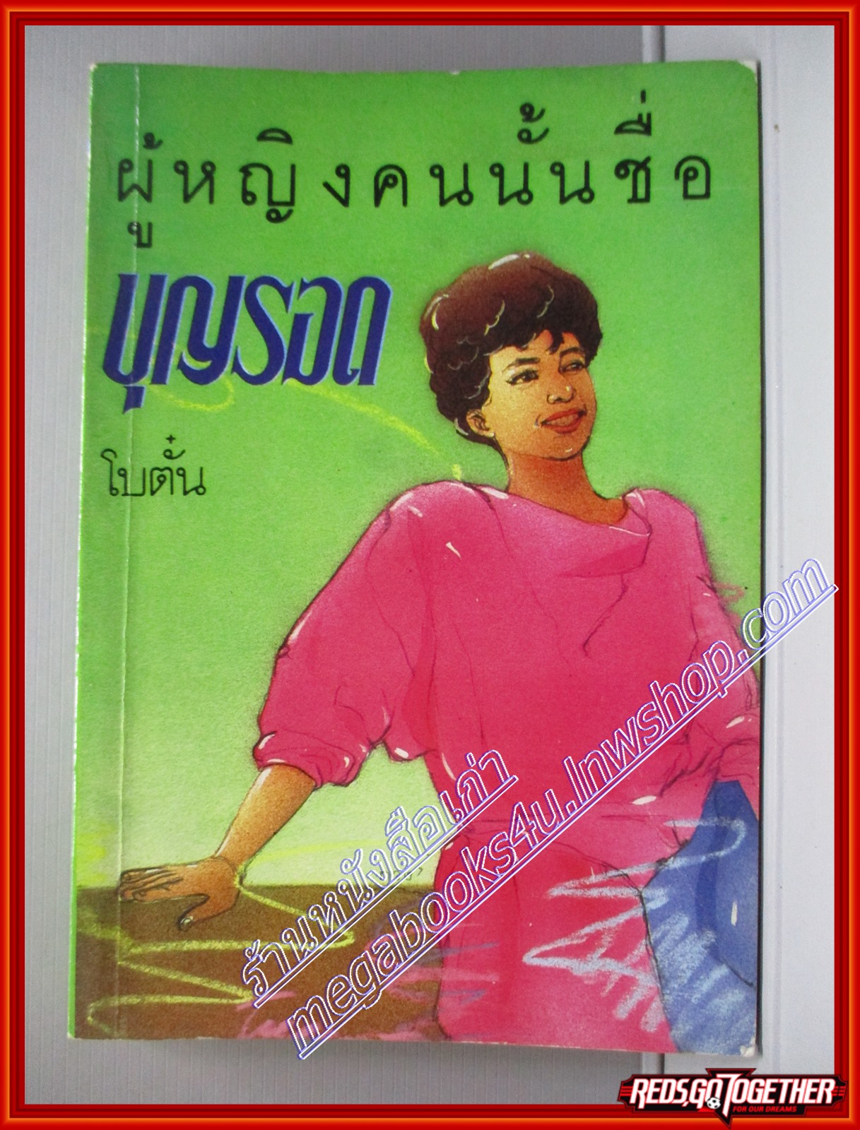 นวนิยาย ผู้หญิงคนนั้นชื่อบุญรอด โดย โบตั๋น สนพ. สุวีริยาสาส์น (หนังสือบ้าน มือสอง) (สภาพ85-95%)
