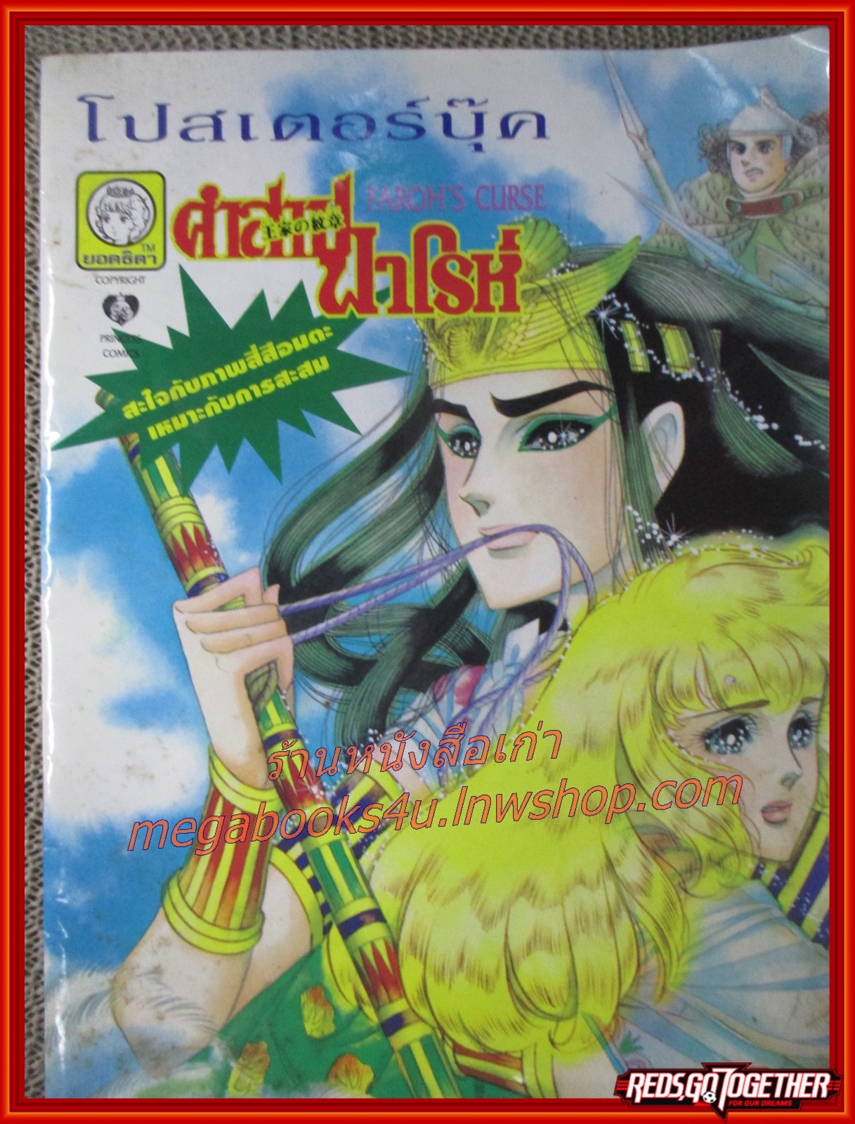 โปสเตอร์บุ๊ค คำสาปฟาโรห์ FAROH'S CURSE ขนาดA4 สนพ.ยอดธิดา