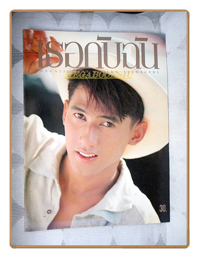 นิตยสารเธอกับฉัน เล่ม211 ปี2535 สภาพดี ปก โชคชัย เจริญสุข