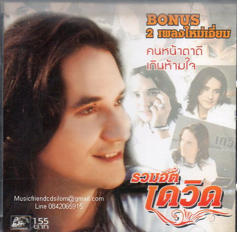 CD,เดวิด - รวมฮิต เดวิด (เดวิด จิรกิจภักดีกุล)(David)