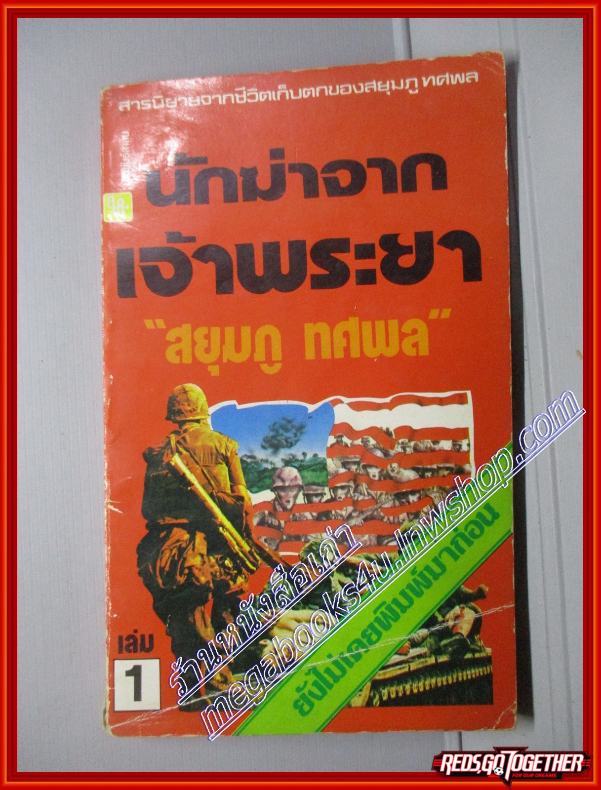 นักฆ่าจากเจ้าพระยา เล่ม1 โดย สยุมภู ทศพล สนพ.ประพันธ์สาส์น (หนังสือบ้าน มือสอง) (สภาพ85-95%)