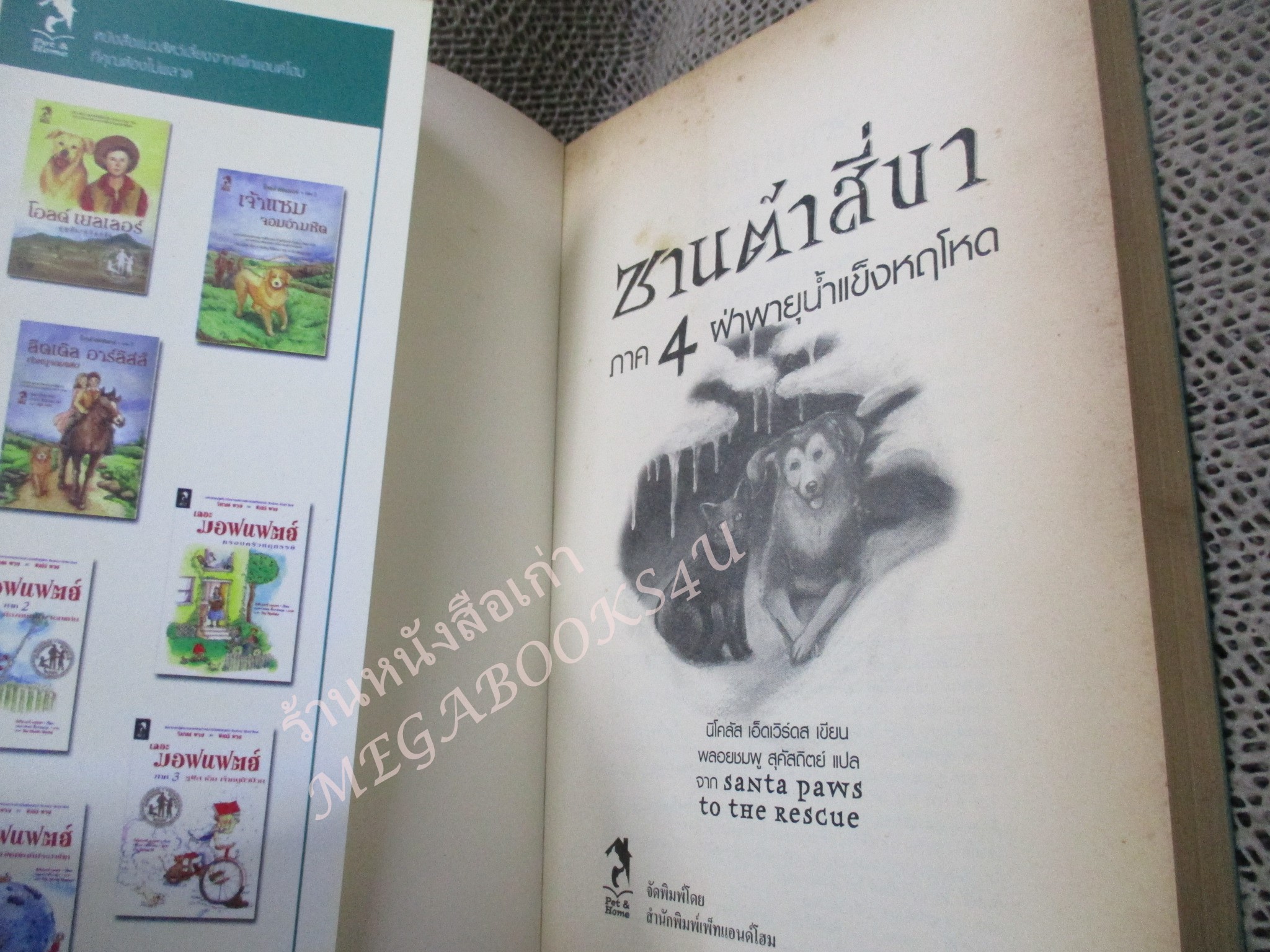 ซานต้าสี่ขาภาค 4 ฝ่าพายุน้ำแข็งหฤโหด หนังสือบ้าน สภาพดี