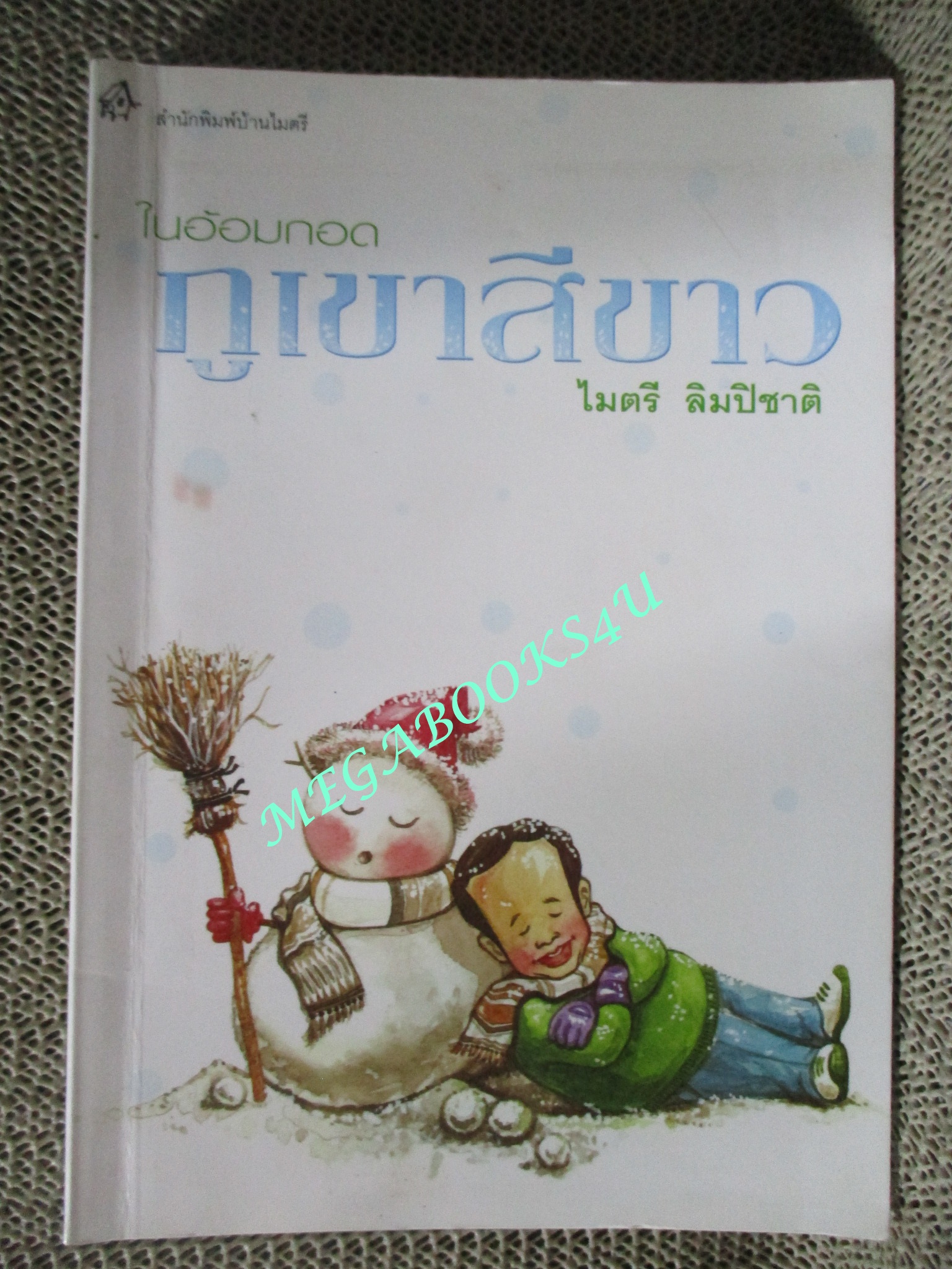 หนังสือ ในอ้อมกอดภูเขาสีขาว / ไมตรี ลิมปิชาติ (มือสอง) (สภาพ85-95%)