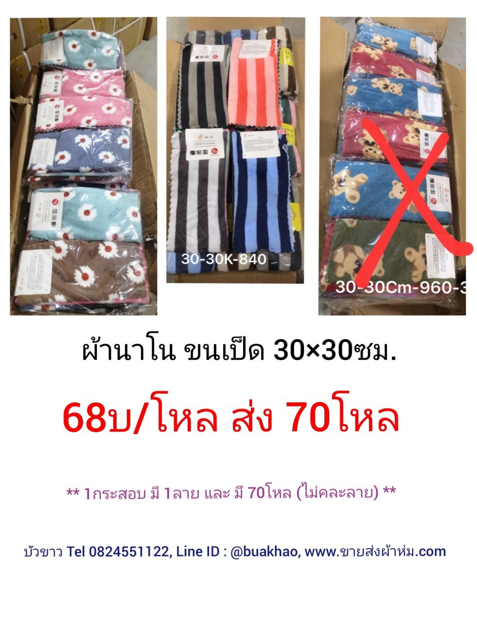 ผ้านาโน ขนเป็ด 30*30ซม โหลละ 68บาท ส่ง 70โหล