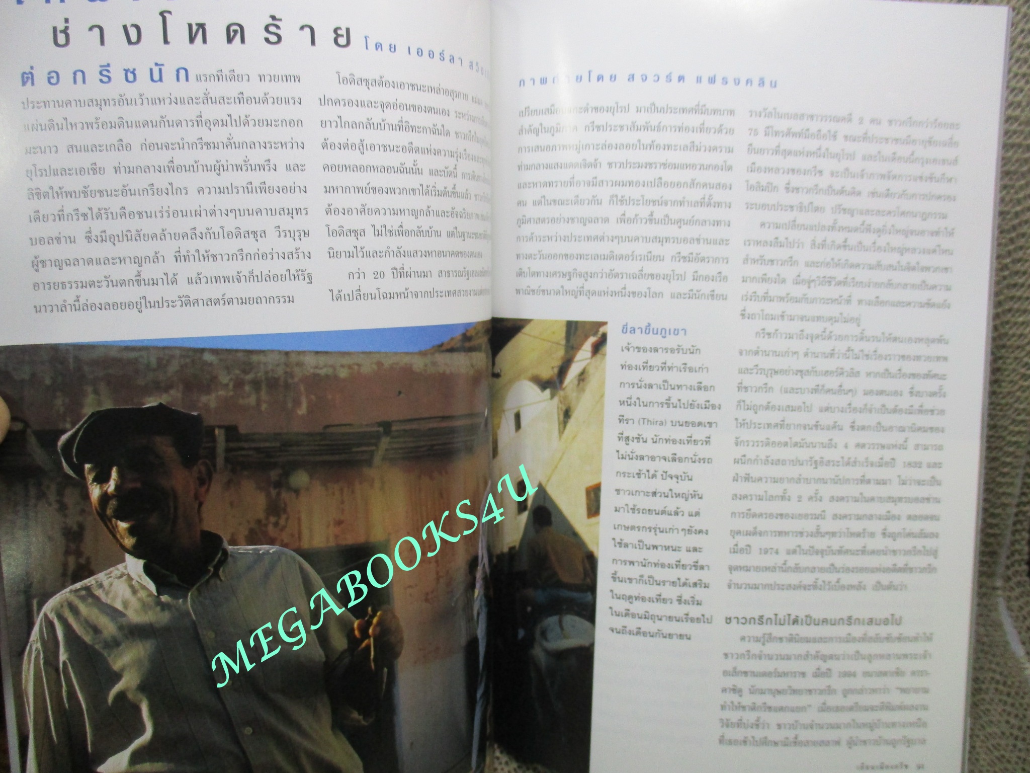 นิตยสาร เนชั่นแนลจีโอกราฟิก National Geographic ฉบับ037 2547 พาหุรัด, กรีซ