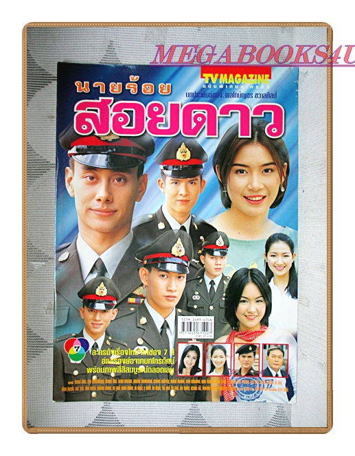 นิตยสารเรื่องย่อละครโทรทัศน์ นายร้อยสอยดาว ปี2546 สภาพดี จักรมนต์ นิติพน, สุฐิตา เรืองรองหิรัญญา