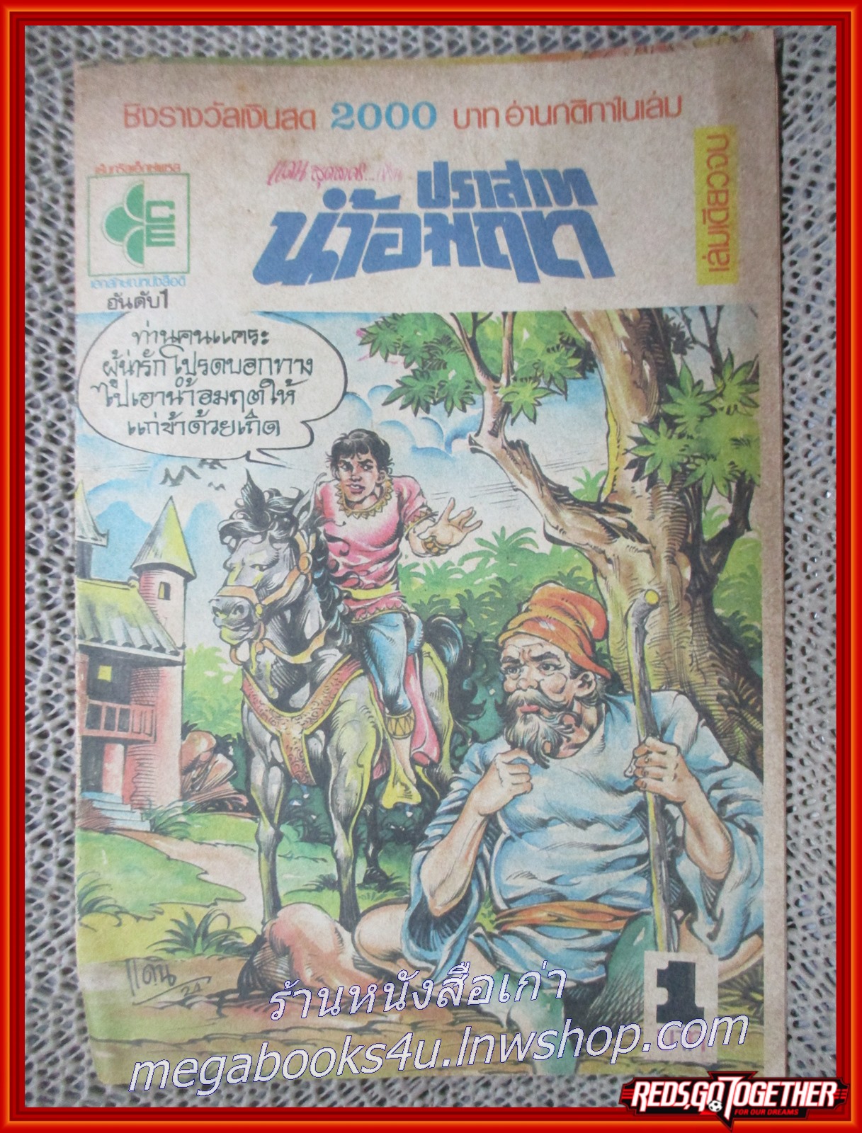 การ์ตุนไทยเล่มละบาท เรื่อง ปราสาทน้ำอมฤต โดย แดน สุดสาคร สนพ.
