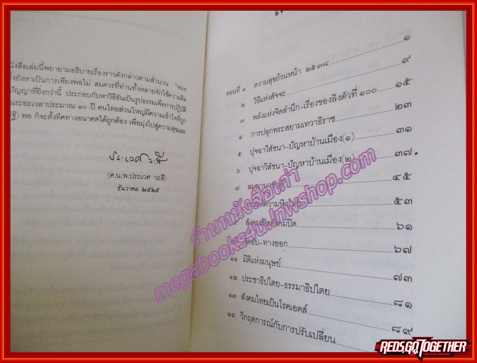 ความสุข โดย ศ.น.พ.ประเวศ วะสี (มือสอง) (สภาพ85-95%)